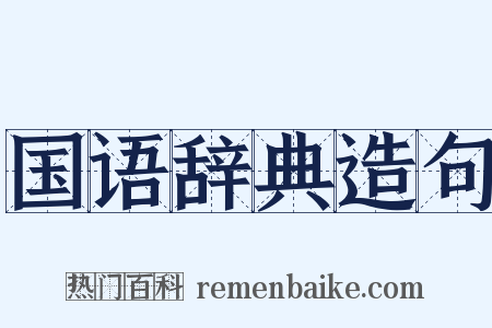 国语辞典造句是什么意思的图片